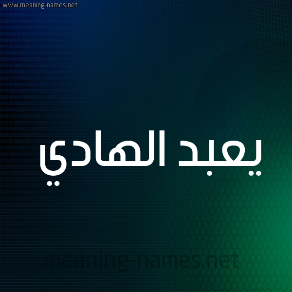 شكل 8 صوره ديجيتال للإسم بخط عريض صورة اسم يعبد الهادي Abdel-Hady